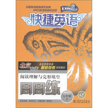 快捷英语·阅读理解与完形填空：周周练（8年级上）（北京专版）