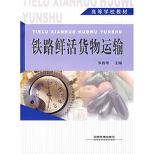 高等学校教材：铁路鲜活货物运输