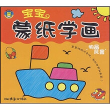 宝宝蒙纸学画(物品风景)