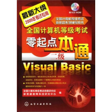2009年全国计算机等级考试零起点一本通:二级Visual Basic(附1张CD光盘)