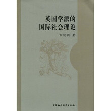 英国学派的国际社会理论