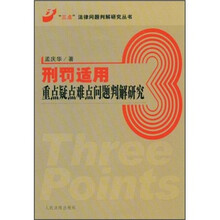 刑罚适用重点疑点难点问题判解研究