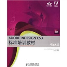 Adobe中国数字艺术教育及ACAA中国数字艺术教育联盟标准培训教材：ADOBE INDESIGN CS3标准培训教材
