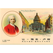 让－雅克·卢梭：明信片画传：他的生平和著作
