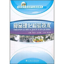 高职高专食品类专业规划教材：食品理化检验技术