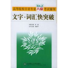 高等院校日语专业八级考试辅导:文字词汇快突破