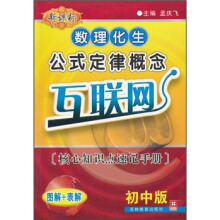 新课标数理化生公式定律概念互联网（初中版）