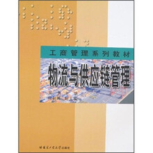 工商管理系列教材：物流与供应链管理