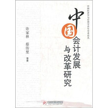 中国会计发展与改革研究