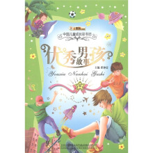 小笨熊·中国儿童成长彩书坊：优秀男孩故事