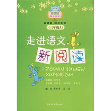 走进语文新阅读（3年级A）