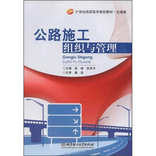 21世纪高职高专规划教材：公路施工组织与管理（交通类）