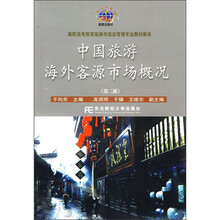 中国旅游海外客源市场概况(第2版)