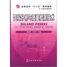 饲料分析与质量检测技术