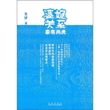 婆媳关系：家有两虎