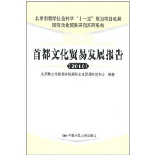 首都文化贸易发展报告(2010)