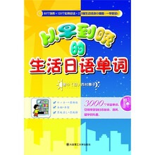 从早到晚的生活日语单词(附光盘)