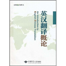 英汉翻译概论
