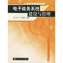 电子政务系列教材：电子政务系统建设与管理