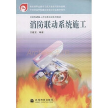 技能型紧缺人才培养培训系列教材:消防联动系统施工(中等职业学校建筑智能化专业教学用书)