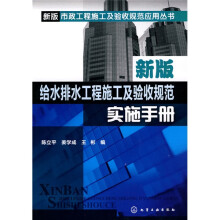 新版给水排水工程施工及验收规范实施手册