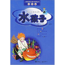 新课标小学生语文课外阅读丛书：水孩子