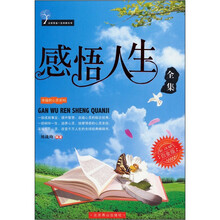 感悟人生全集（白金版）