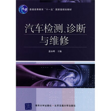普通高等教育“十一五”国家级规划教材:汽车检测、诊断与维修