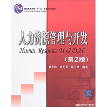 普通高等教育“十一五”国家级规划教材:人力资源管理与开发(第2版)