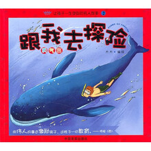 让孩子一生收益的名人故事2：跟我去探险