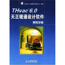 THvac 6.0天正暖通设计软件使用手册