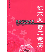 你不必苛求完美