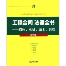 工程合同 法律全书：招标、承包、施工、验收（实用版）