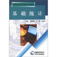 基础统计（高等职业技术教育系列教材）