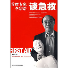 首席专家李宗浩谈急救
