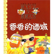 香香的酒城/炫飞小子与猪猪大侠
