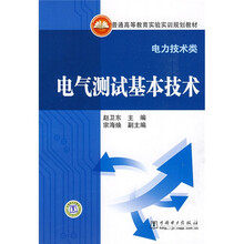 普通高等教育实验实训规划教材：电气测试基本技术