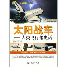 太阳战车:人类飞行器史话