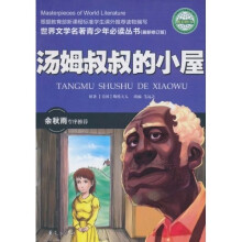 世界文学名著青少年必读丛书:汤姆叔叔的小屋(最新修订版)