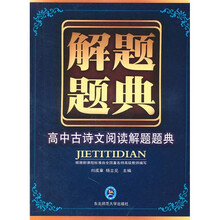解题题典:高中古诗文阅读解题题典