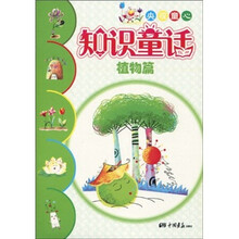 知识童话：植物篇