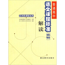 走进新课程丛书：高中语文课程标准解读（实验）