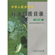 中华人民共和国：标准物质目录2010年