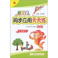 跃龙门·同步应用天天练：4年级（下）R