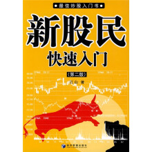 新股民快速入门.第2版
