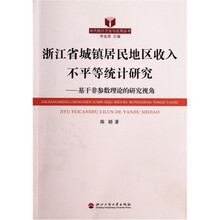 浙江省城镇居民地区收入不平等统计研究：基于非参数理论的研究视角