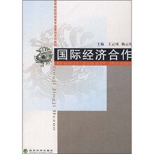 高等院校财经类专业课程系列教：国际经济合作