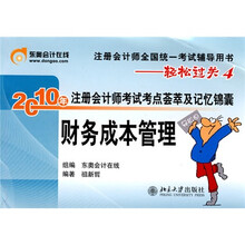 注册会计师全国统一考试辅导用书·轻松过关4·2010年注册会计师考试考点荟萃及记忆锦囊:财务成本管理