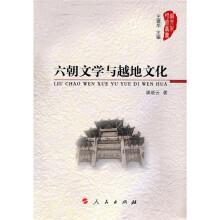 六朝文学与越地文化