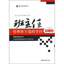 班主任管理班干部的学问（修订版）